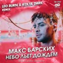Макс Барских - Небо льет дождем