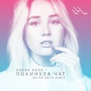 Клава Кока - Покинула Чат