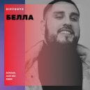Biffguyz - Белла