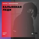Swipe, Semasound - Кальянная леди (Butesha Radio Remix)