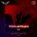 Ханна - Трогать Запрещено