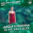 Даша Клюкина - Не так, как у всех (Alex Shik & Leo Burn Radio Edit)