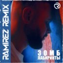 Зомб - Лабиринты