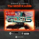 Джаро & Ханза - Ты Мой Кайф (GNTLS Radio Edit)