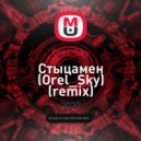 Иван Дорн - Стыцамен (Orel_Sky remix)