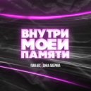 Ivan ART, Дина Аверина - Внутри моей памяти