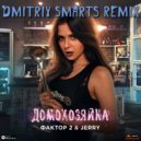 Фактор 2, JERRY - Домохозяйка