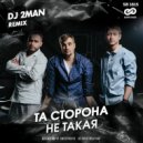 Та Сторона - Не такая (Dj 2man Remix)
