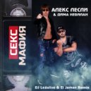 Алекс Лесли & Дима Небилан - Секс мафия