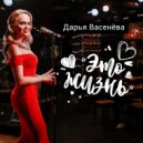 Дарья Васенёва - Это жизнь
