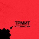 TR-MEET - It Takes Me (Original Mix)