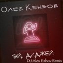 Олег Кензов - Эй Диджей