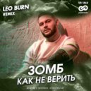 Зомб - Как Не Верить