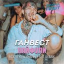 Ганвест - Кайфули