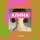 U-GRAND - Алина