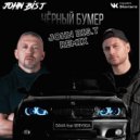 Dava feat. Seryoga - Черный Бумер