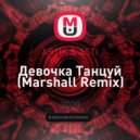 ARTIK & ASTI - Девочка Танцуй