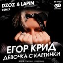 Егор Крид - Девочка с картинки