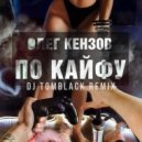 Олег Кензов - По Кайфу (DJ TOMBLACK Remix)