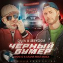 DAVA feat Seryoga - Чёрный Бумер