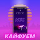 Neo - Кайфуем