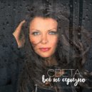 Света - Все не серьезно