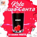 Саша Санта - Kola