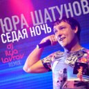 Юра Шатунов - Седая ночь (DJ ILYA LAVROV Remix)