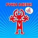 Руки Вверх - Я тебя украду (DJ ILYA LAVROV Remix)