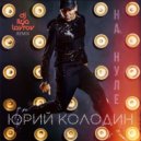 Юрий Колодин - На нуле (DJ ILYA LAVROV Remix)