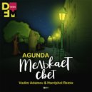 Agunda - Мелькает Свет