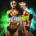 A-Mase feat. L'ANN - Жара