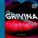 GRIVINA - Я хочу