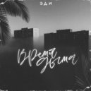 ЭДИ - Время дыма