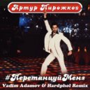 Артур Пирожков - Перетанцуй Меня (Vadim Adamov & Hardphol Remix)