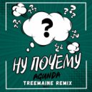 Agunda - Ну почему (TREEMAINE Remix)
