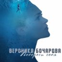 Вероника Бочарова - Побереги себя