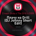 Cream Soda x The Drill x DBN - Плачу на Drill (DJ Johnny Short Edit)