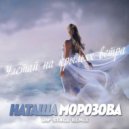 Nastasha Morozova - Улетай на крыльях ветра (Dip Stage Remix)