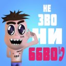 66BOY - Не звони (Original Mix)