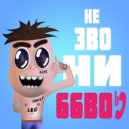 66BOY - Не звони