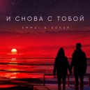 Ammai & SOKUR - И снова с тобой ()