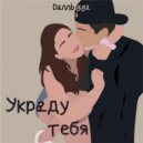 Dannbigga - Украду тебя