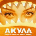 Акула - Кислотный DJ