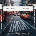 Мохито, Зомб - Такси