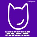 Stripcat - Бессмертный Дух Соблазна (Original Mix)