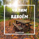 СеливерсТаун - Чилим Вдвоем (Prod. by CSMQ)