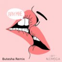 Nemiga - Ври мне (Butesha Remix)