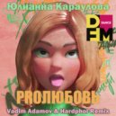 Юлианна Караулова - ProЛюбовь