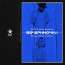 MONATIK & Вера Брежнева - Вечериночка